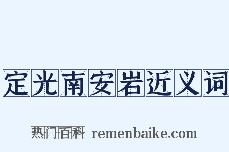 定光南安岩近义词是什么意思的图片